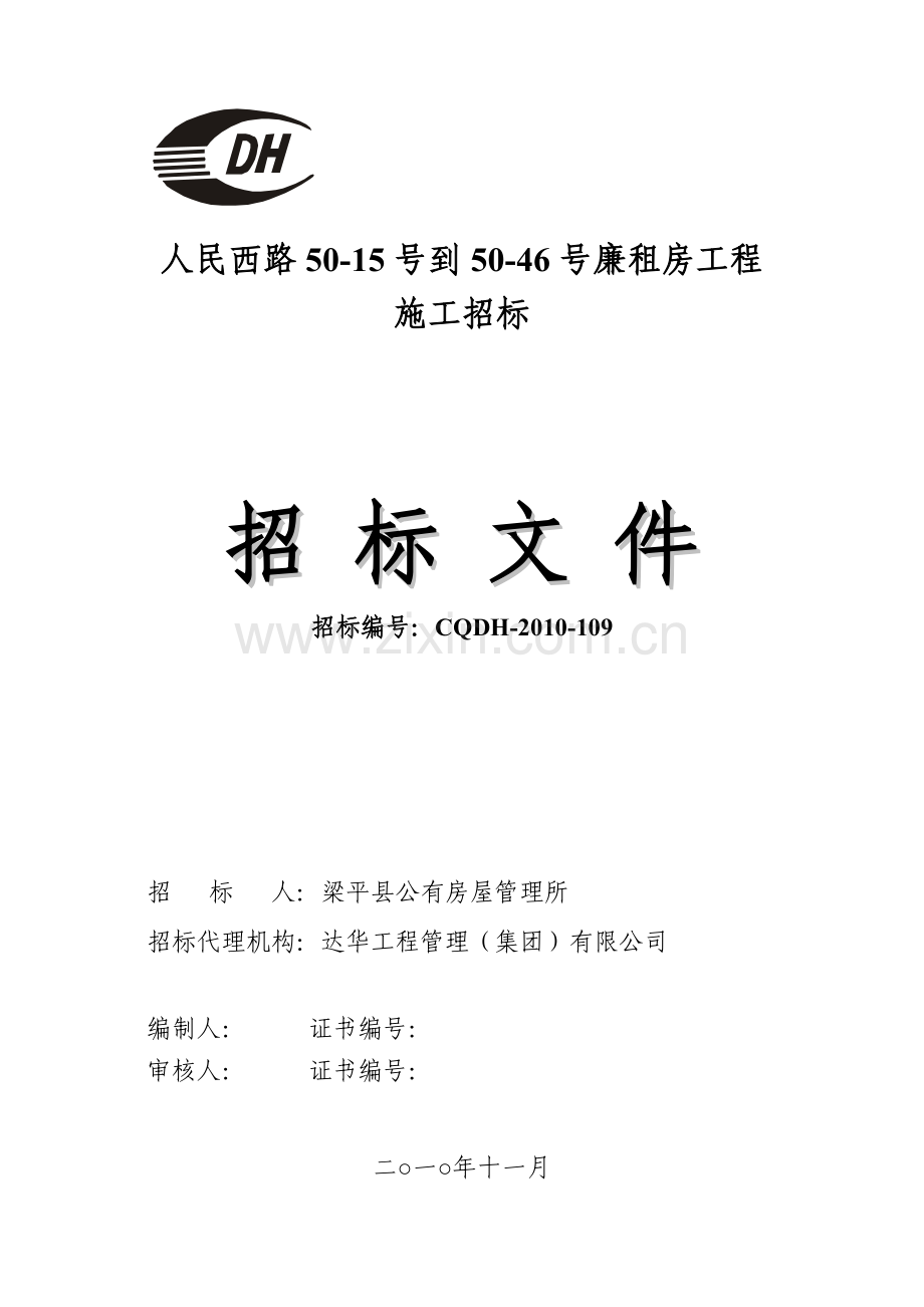 人民西路5015号到5046号廉租房工程招标文件---标书.文件.doc_第1页