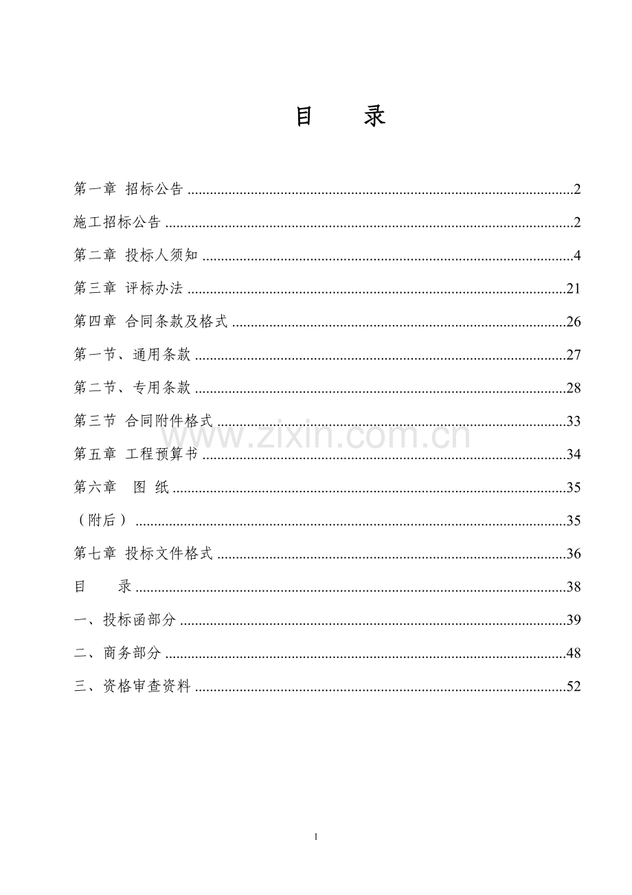 人民西路5015号到5046号廉租房工程招标文件---标书.文件.doc_第2页
