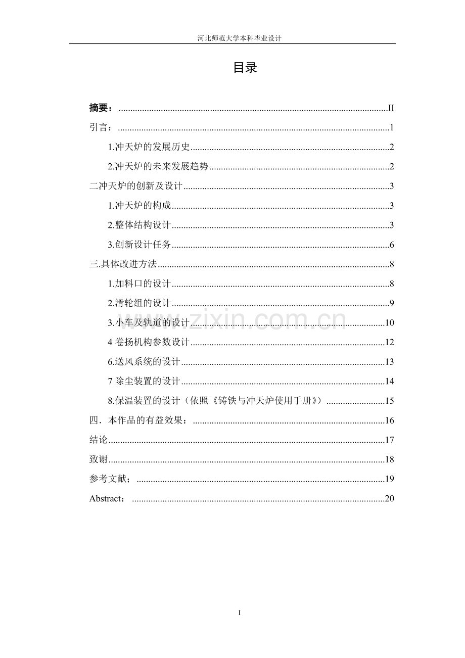 环保节能热风冲天炉模型-毕业论文.doc_第2页