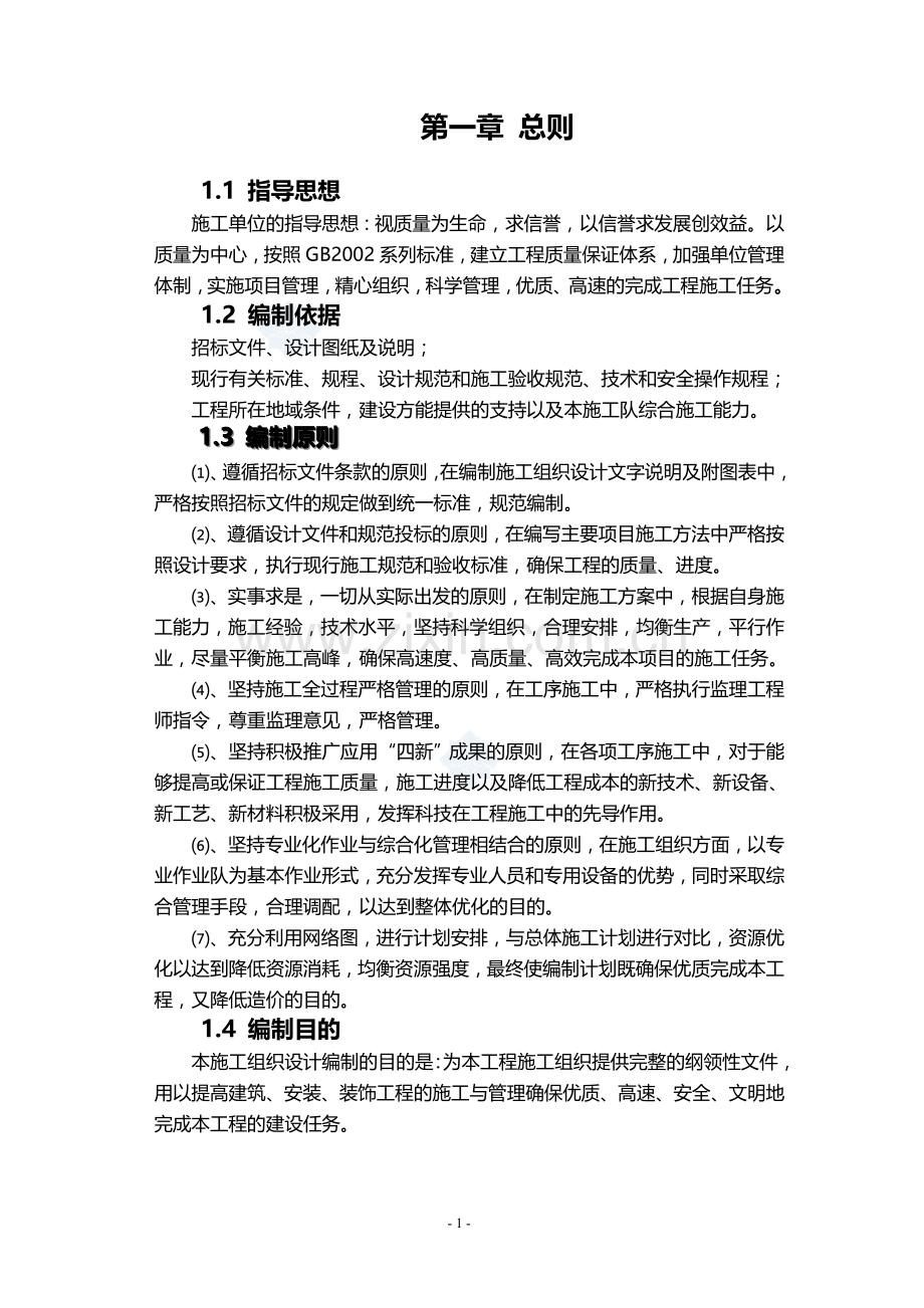 内蒙古某县新建污水泵站施工组织设计毕设论文.doc_第1页