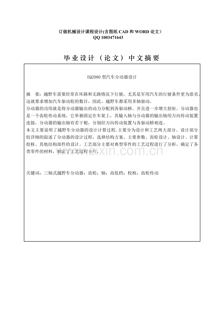 eq2080型汽车分动器设计-分动器说明书-学位论文.doc_第1页