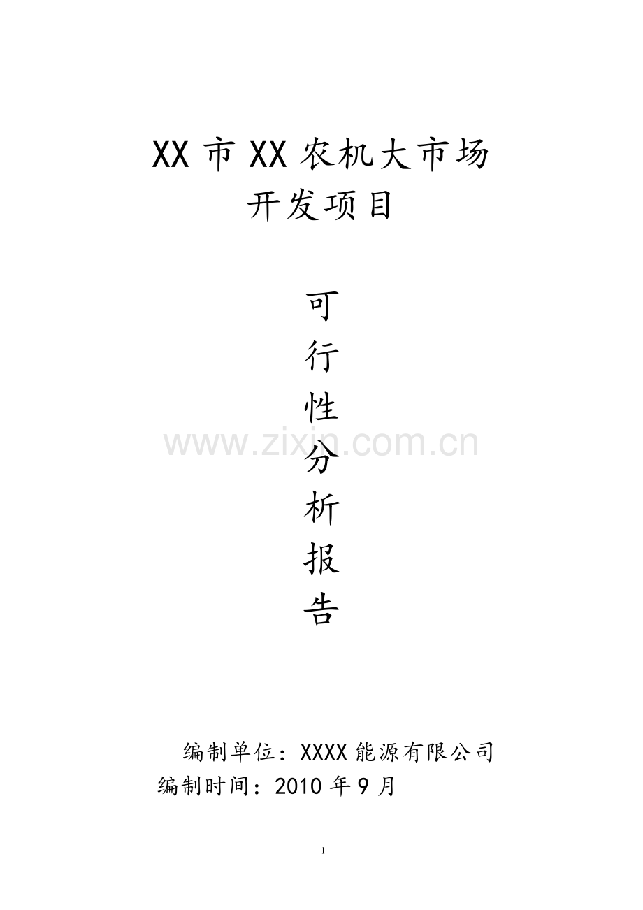 农机市场开发可行性研究报告.doc_第1页