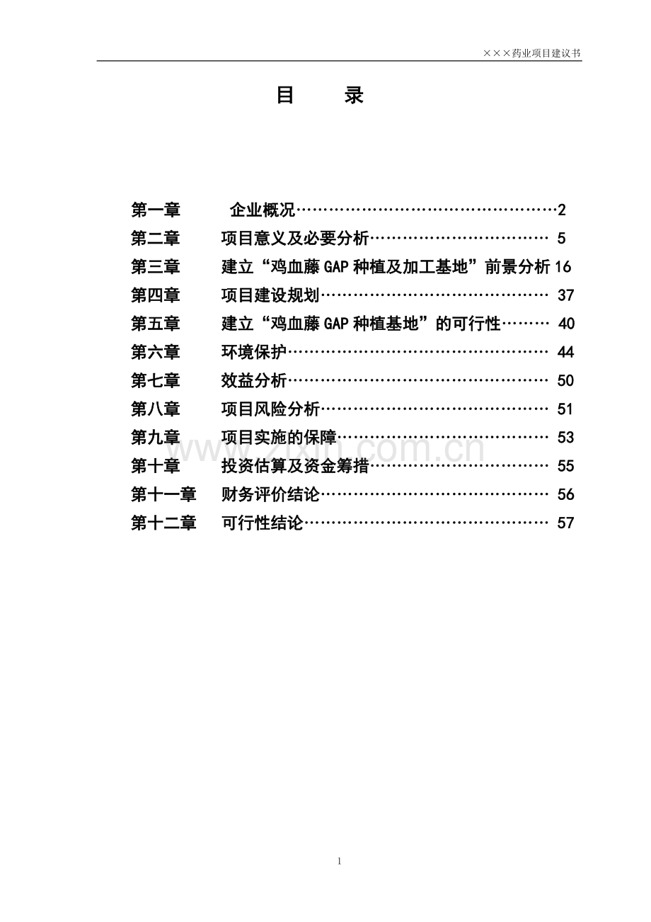 鸡血藤gap种植及深加工一体化项目可行性研究报告.doc_第2页