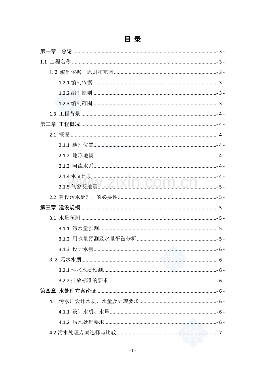济南市某宾馆污水处理回用站项目可行性研究报告.doc_第1页