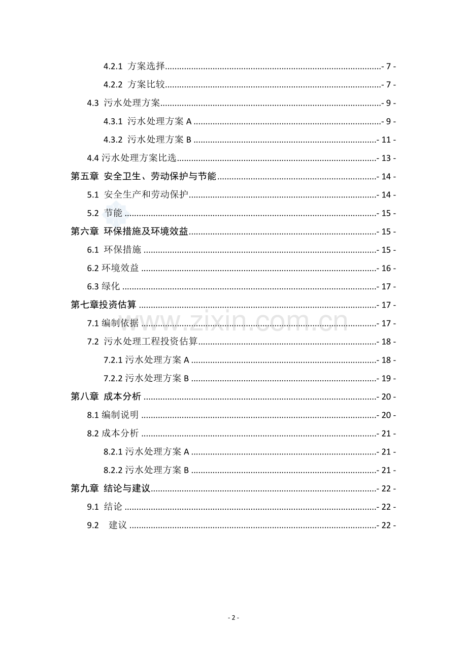 济南市某宾馆污水处理回用站项目可行性研究报告.doc_第2页