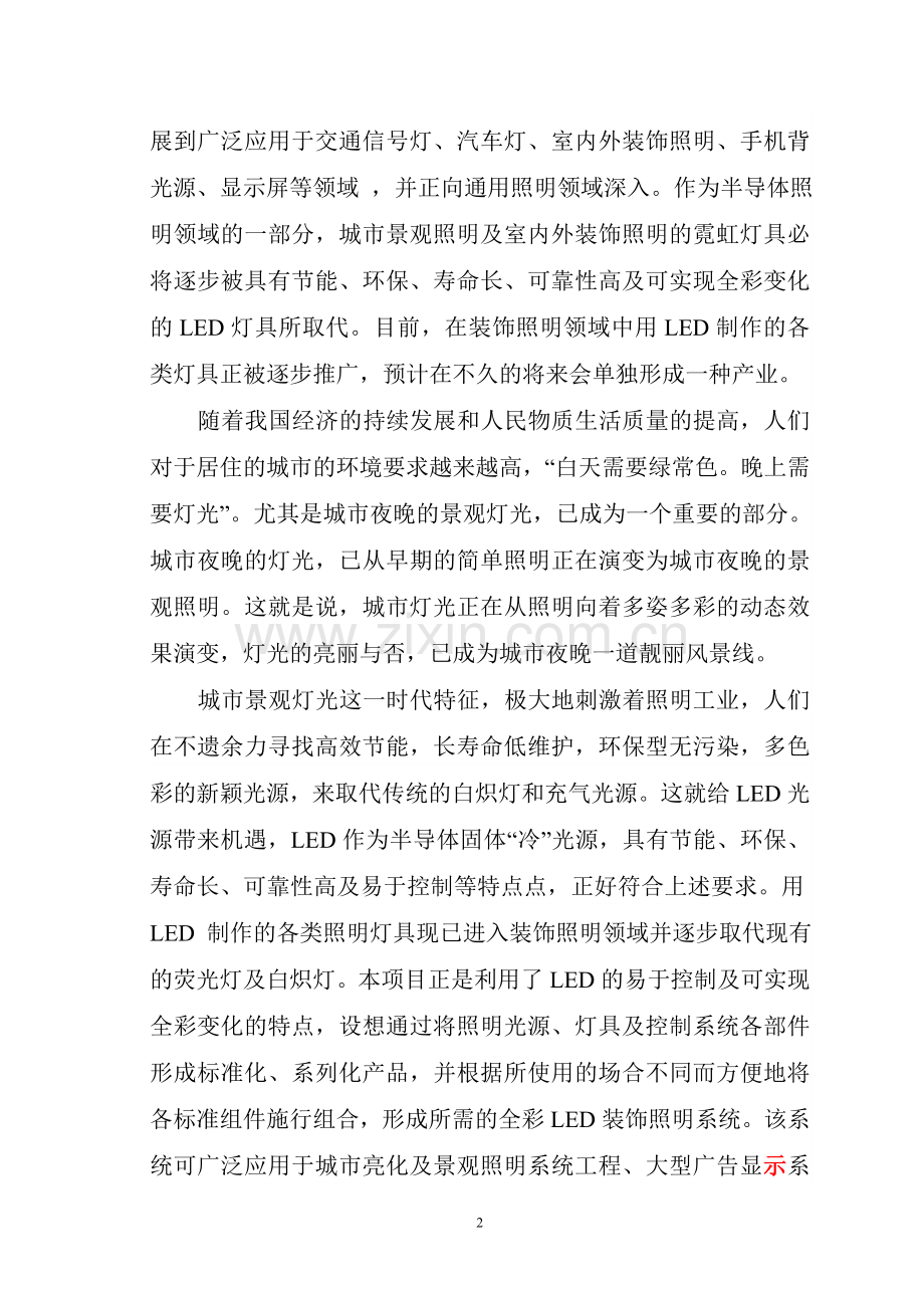 广德县利德照明有限公司led装饰照明生产线(二期)建设项目可行性研究报告.doc_第2页