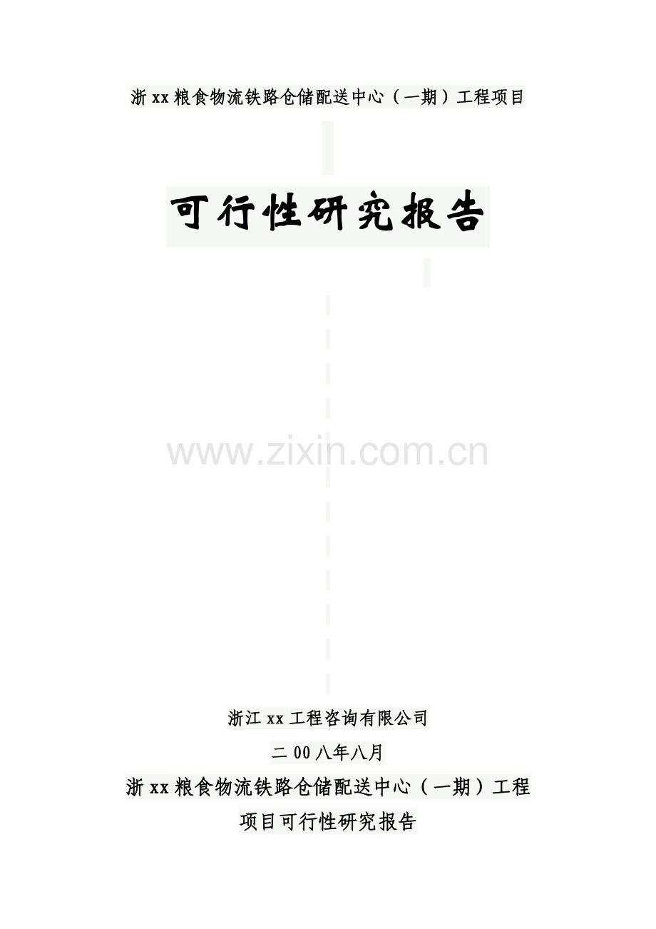 浙xx粮食物流铁路仓储配送中心可行性策划书.doc_第1页