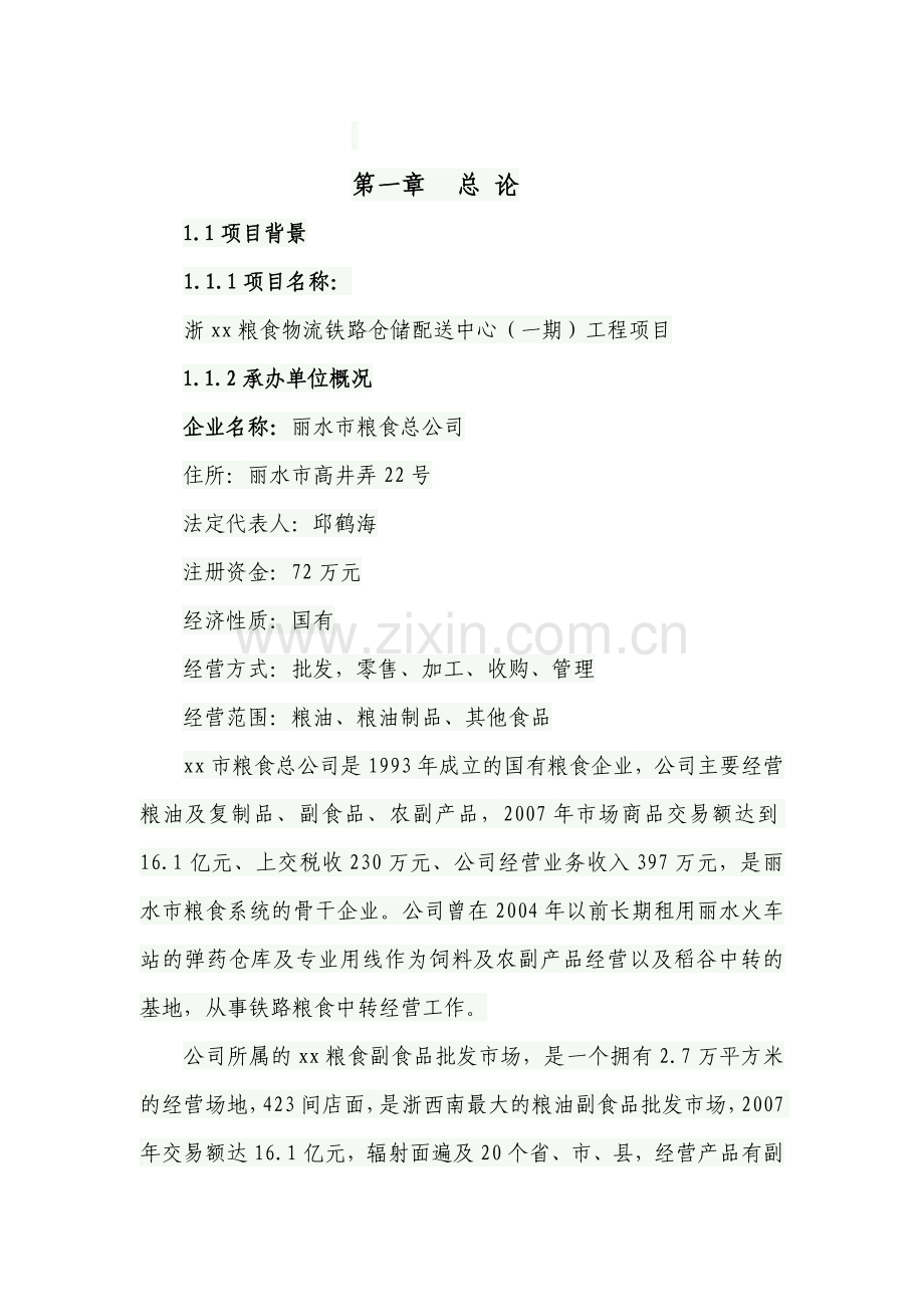 浙xx粮食物流铁路仓储配送中心可行性策划书.doc_第2页