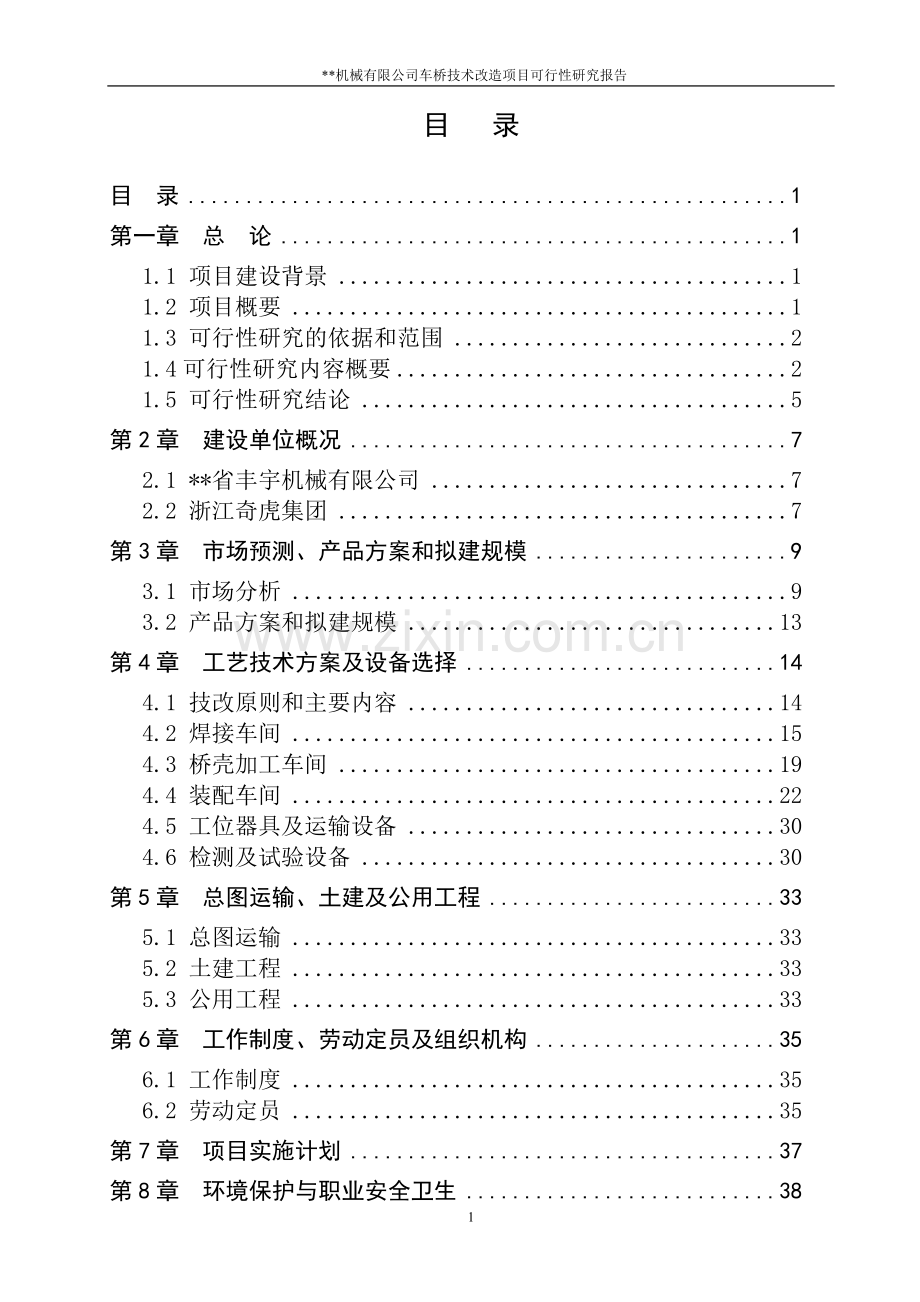 2016年机械有限公司车桥技术改造项目建设可研报告.doc_第1页