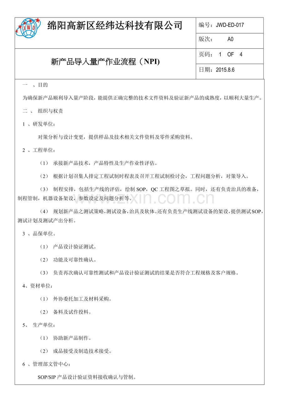 新产品导入量产作业流程(NPI).doc_第1页
