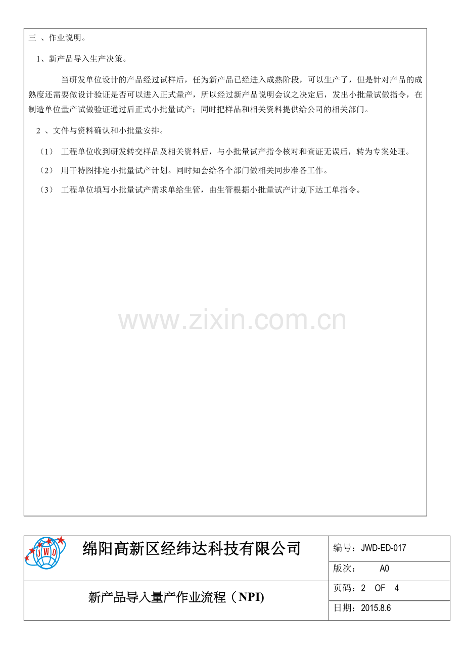新产品导入量产作业流程(NPI).doc_第2页