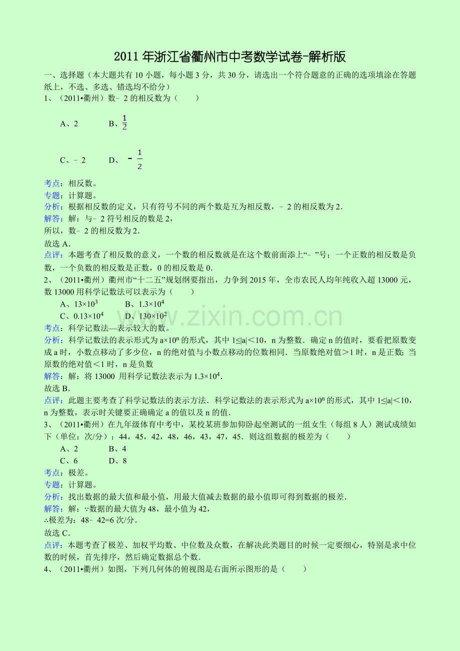 211年衢州市中考数学试卷解析.doc_第1页