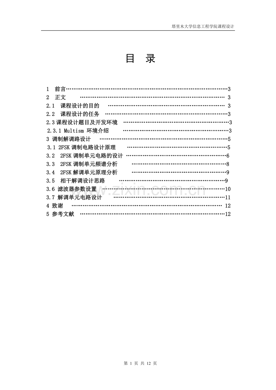 基于multism的2fsk调制与解调课程设计--大学毕业设计论文.doc_第1页