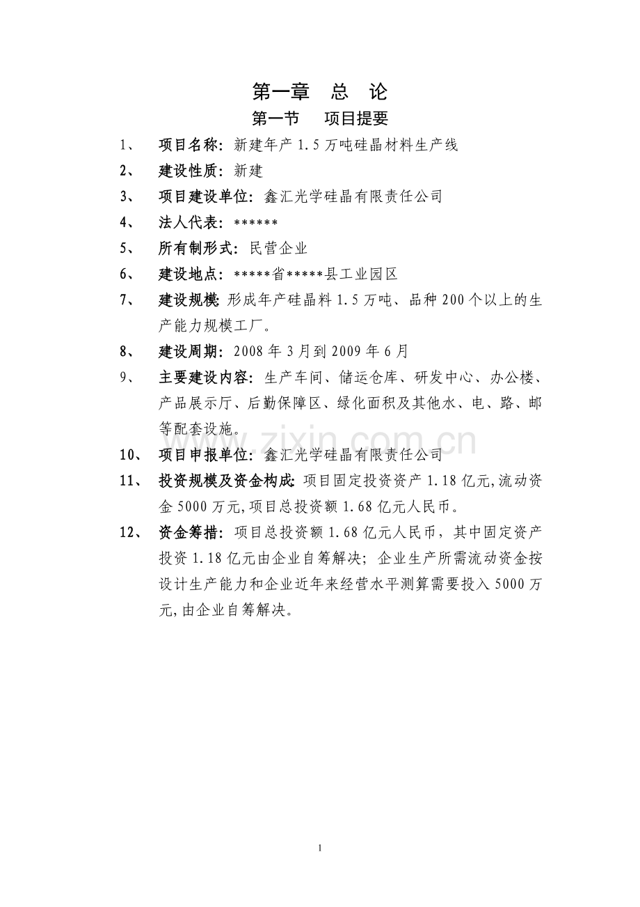 新建年产1.5万吨硅晶材料生产线资建设可行性论证报告.doc_第1页