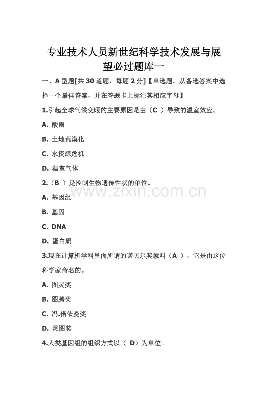 专业技术人员新世纪科学技术发展与展望必过题库一.doc_第1页