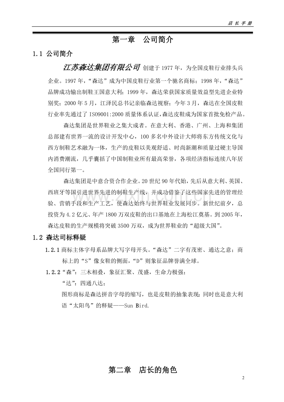 江苏森达集团公司店长手册-毕设论文.doc_第2页