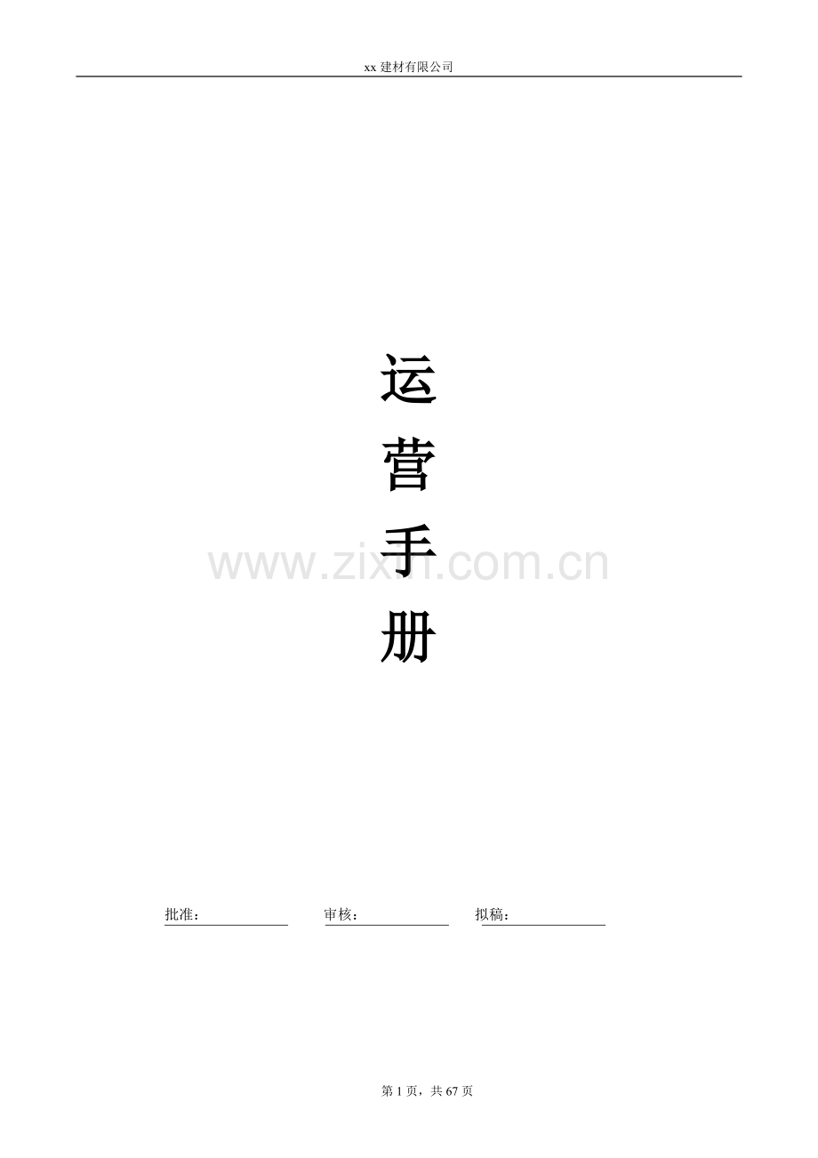 建材有限公司运营手册.doc_第1页