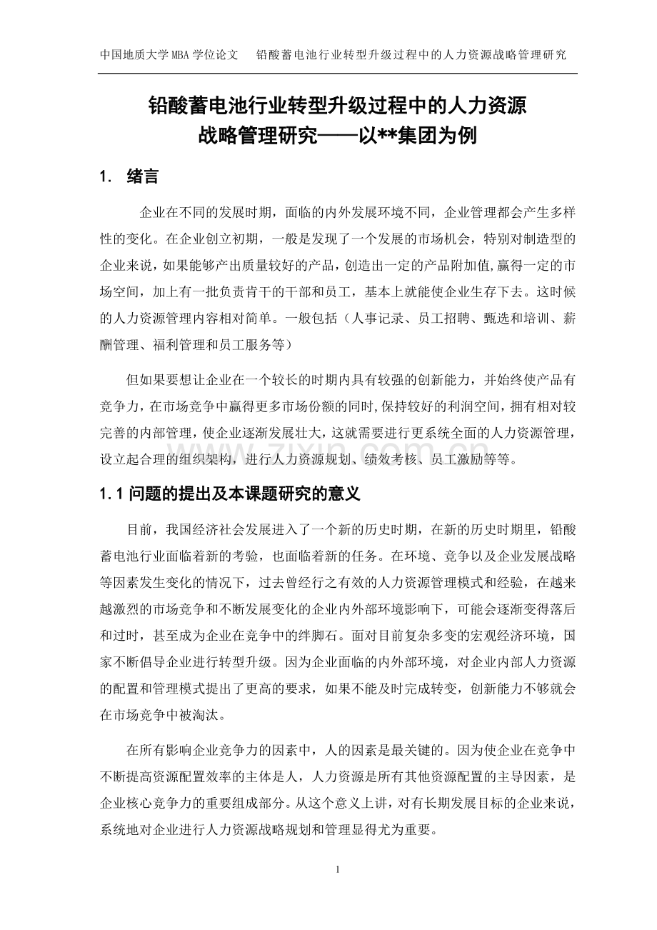 铅酸蓄电池行业转型升级过程中的人力资源战略管理研究论文-毕业论文.doc_第1页