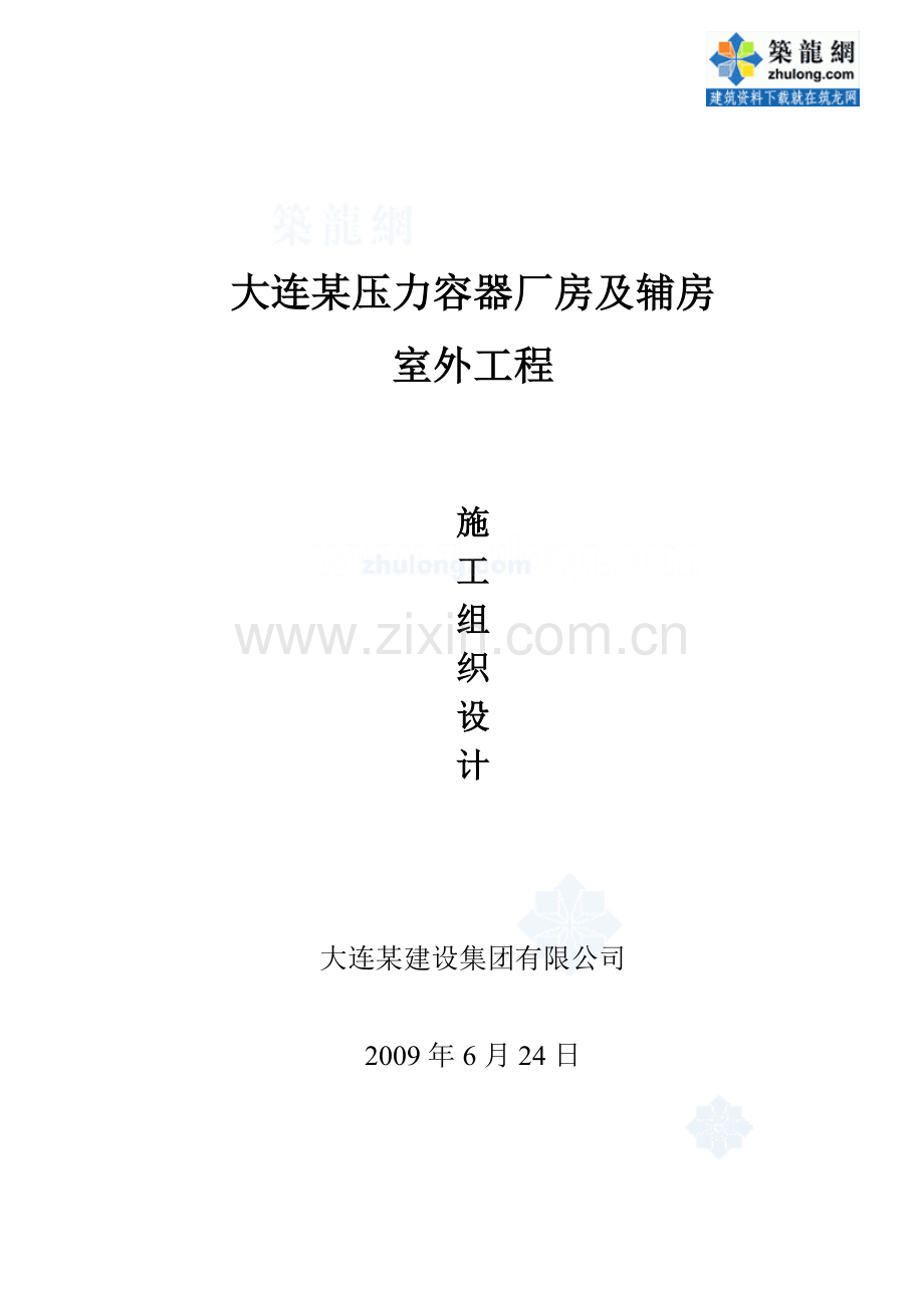 大连某压力容器厂房及辅房室外管线全套施工组织.doc_第1页