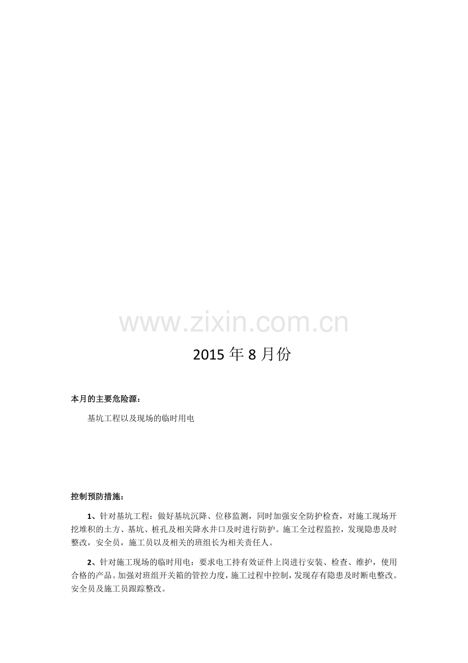 危险源及预防治理措施管理.docx_第2页