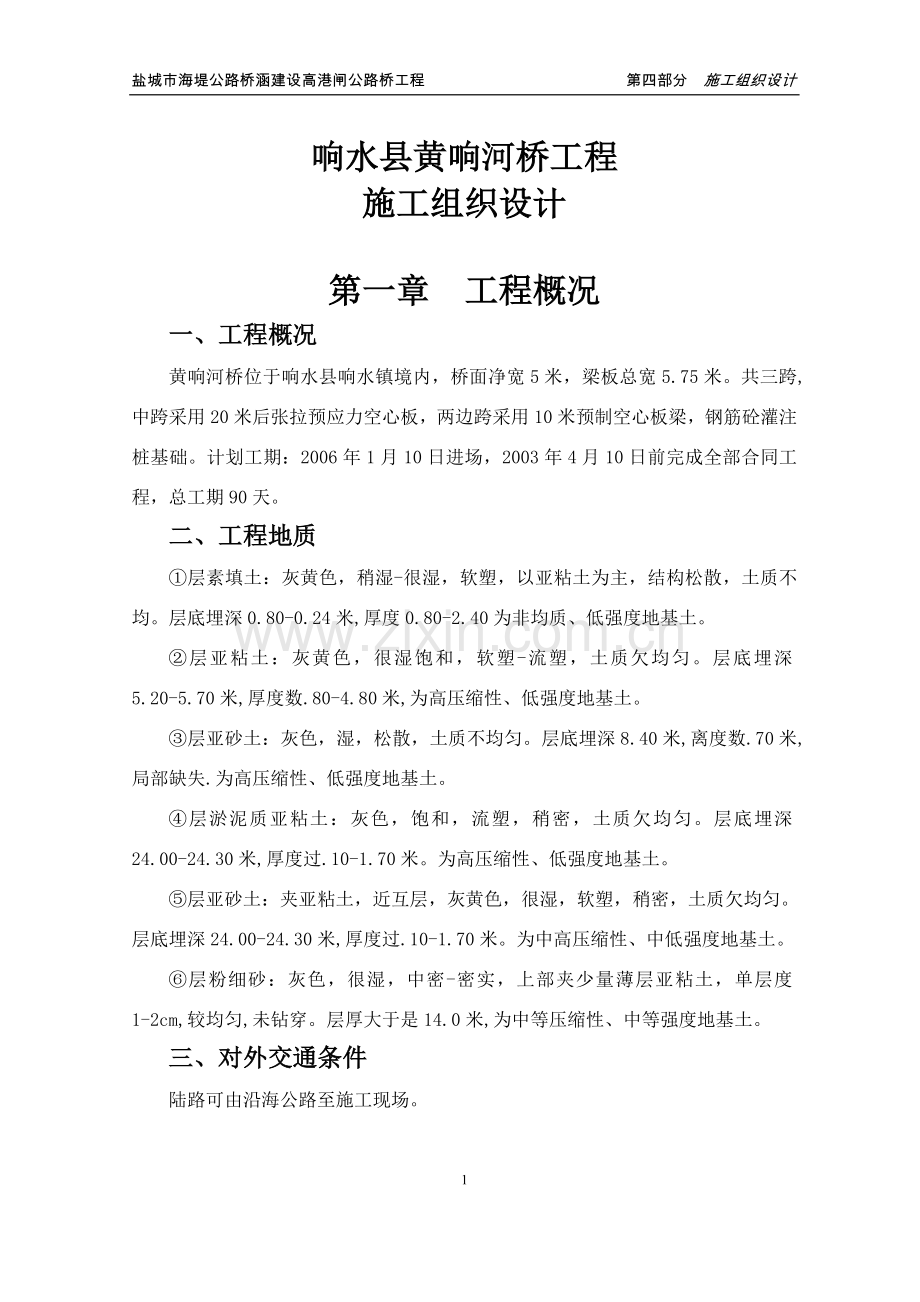 公路桥涵建设高港闸公路桥工程高港桥施工组织方案.doc_第1页