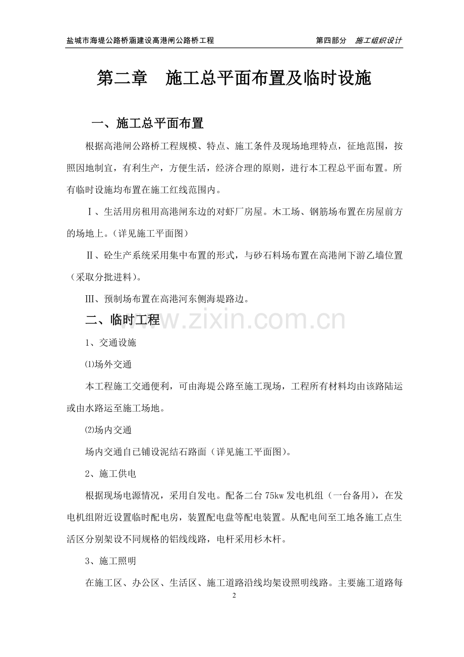 公路桥涵建设高港闸公路桥工程高港桥施工组织方案.doc_第2页