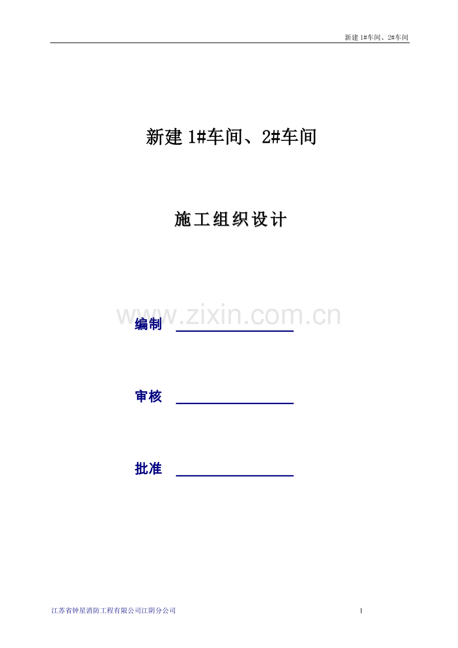车间-施工组织设计.doc_第1页