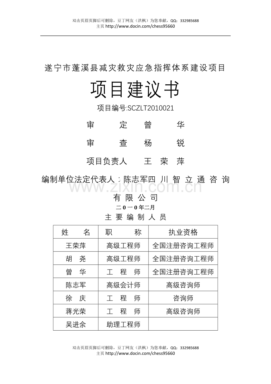 蓬溪县应急指挥项目建设投资可行性分析研究报告.doc_第1页