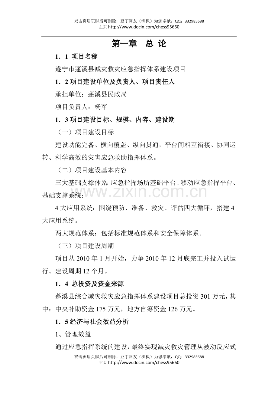 蓬溪县应急指挥项目建设投资可行性分析研究报告.doc_第2页