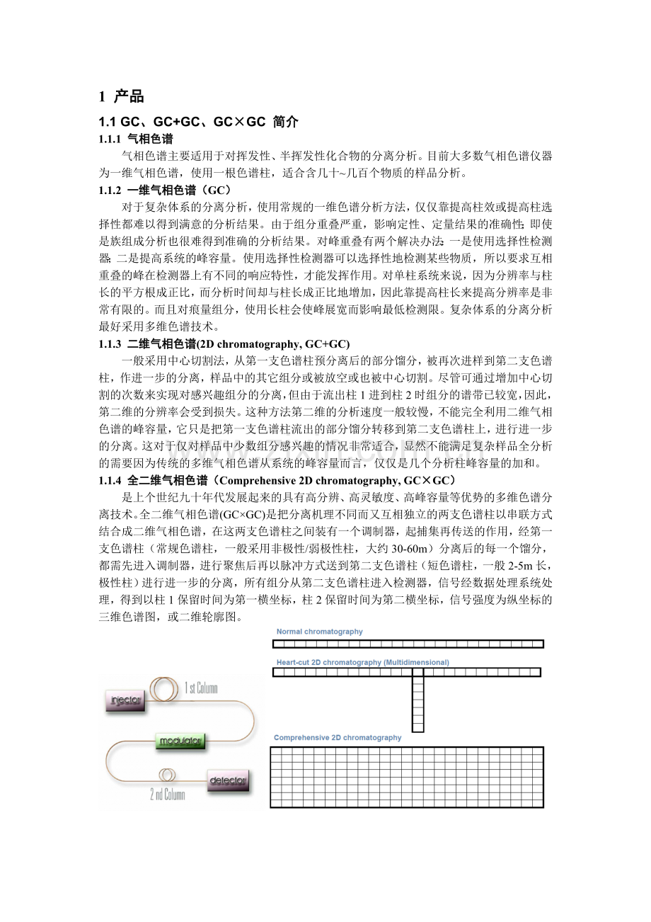 DANI全二维气相飞行时间质谱产品项目项目建议书.doc_第2页