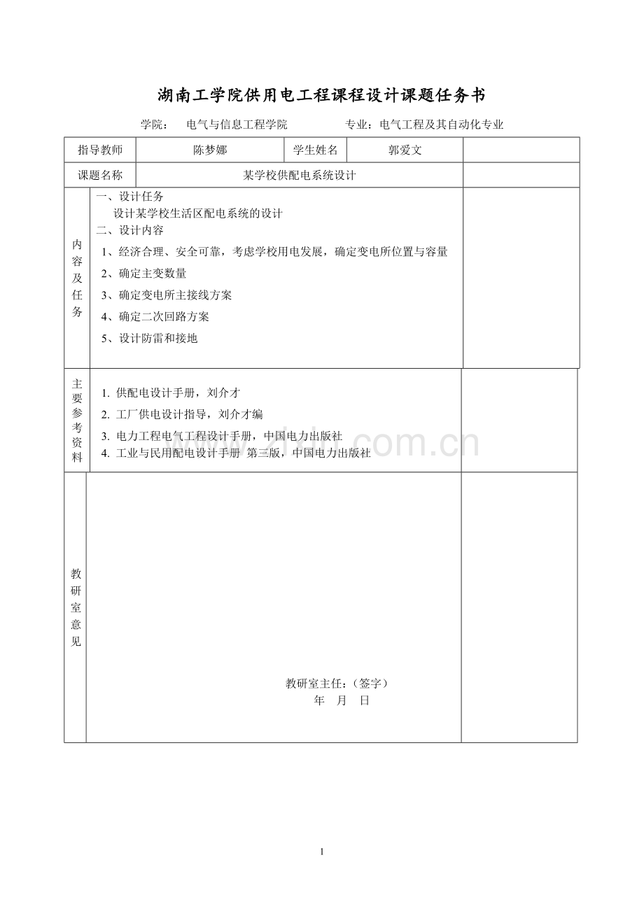某学校生活区配电系统设计----大学毕业设计论文.doc_第2页