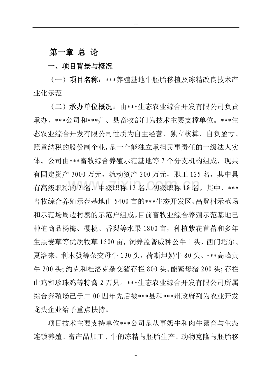 养殖基地牛胚胎移植及冻精改良技术产业化示范可行性研究报告.doc_第1页
