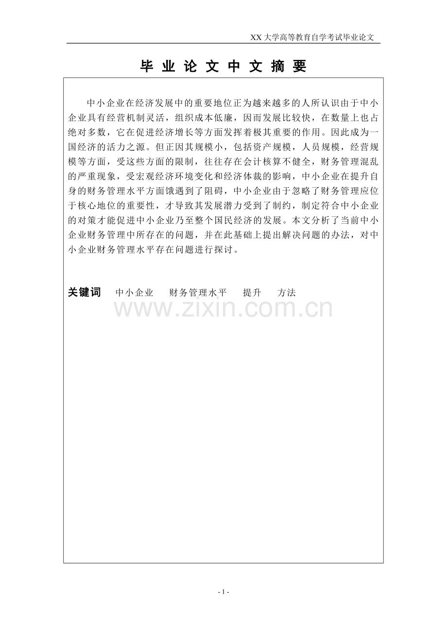中小企业财务管理水平的现状本科毕设论文.doc_第2页