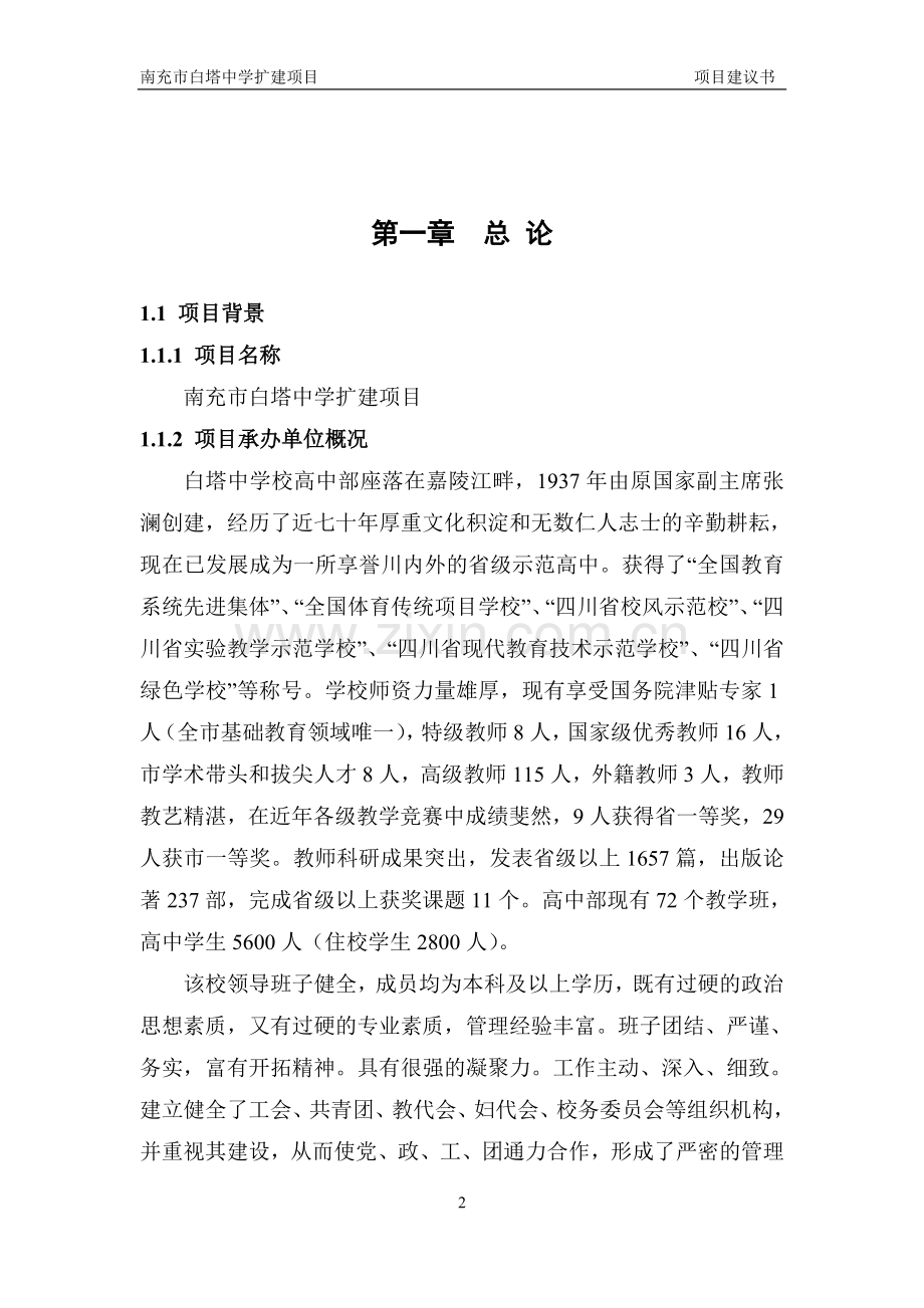 白塔中学项目可行性研究报告.doc_第2页