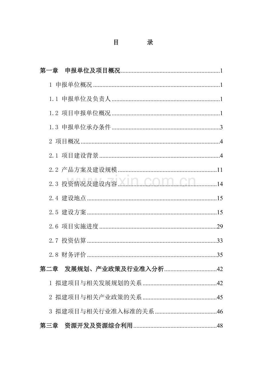 某某某制造有限公司开发制造新型专用汽车零部件技术改造可行性论证报告(甲级).doc_第2页