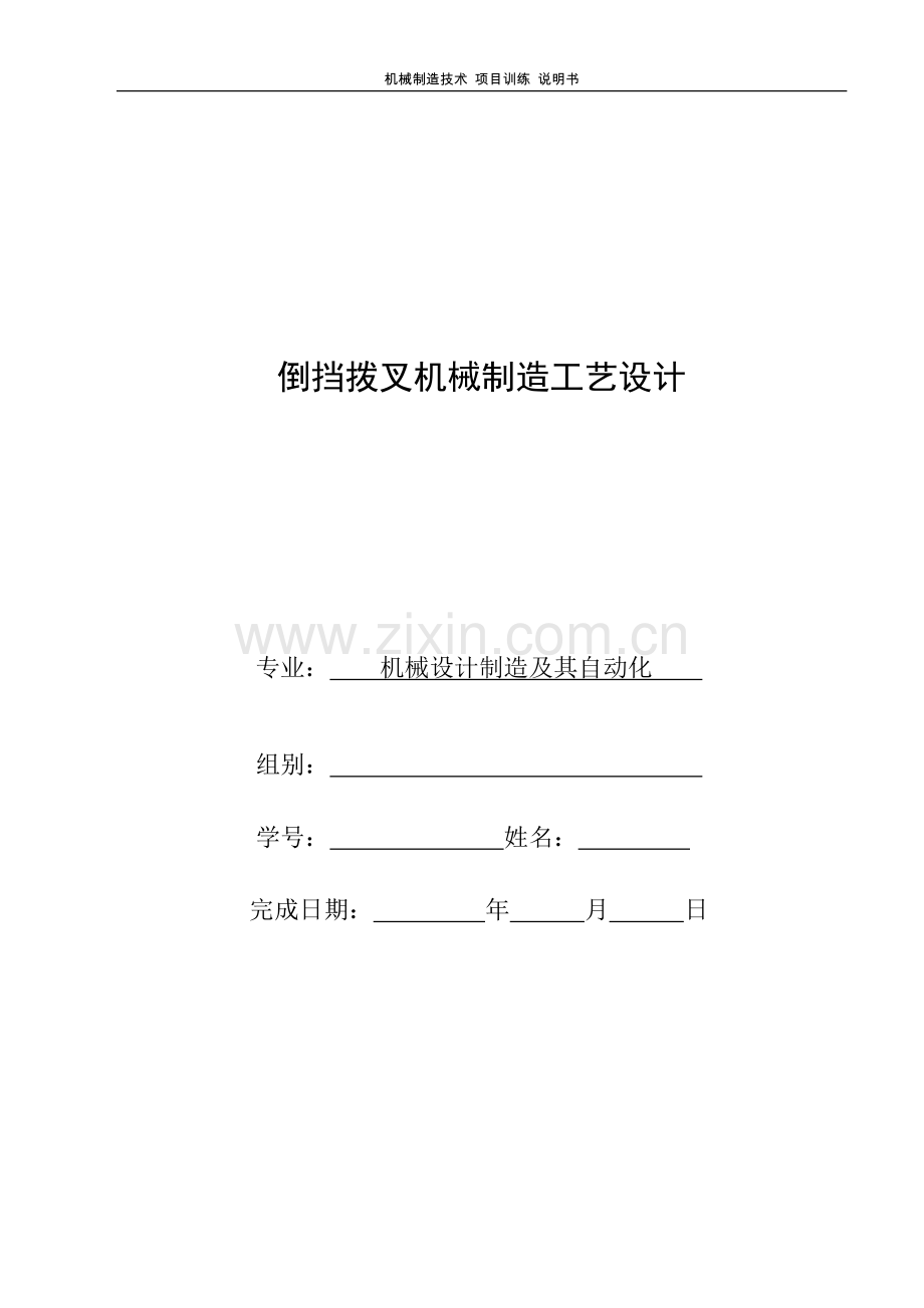 机械制造技术课程设计倒挡拨叉机械制造工艺设计.doc_第1页