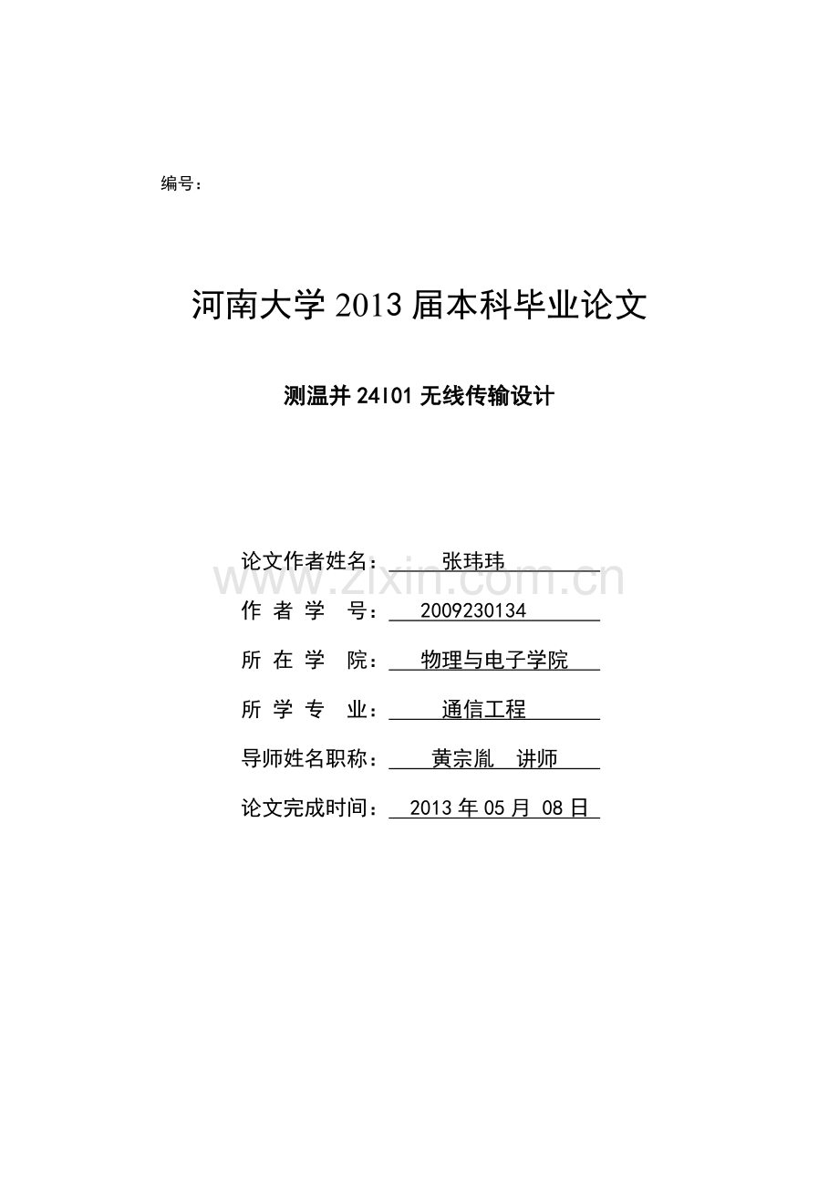 学士学位论文--测温并24l01无线传输设计.doc_第1页