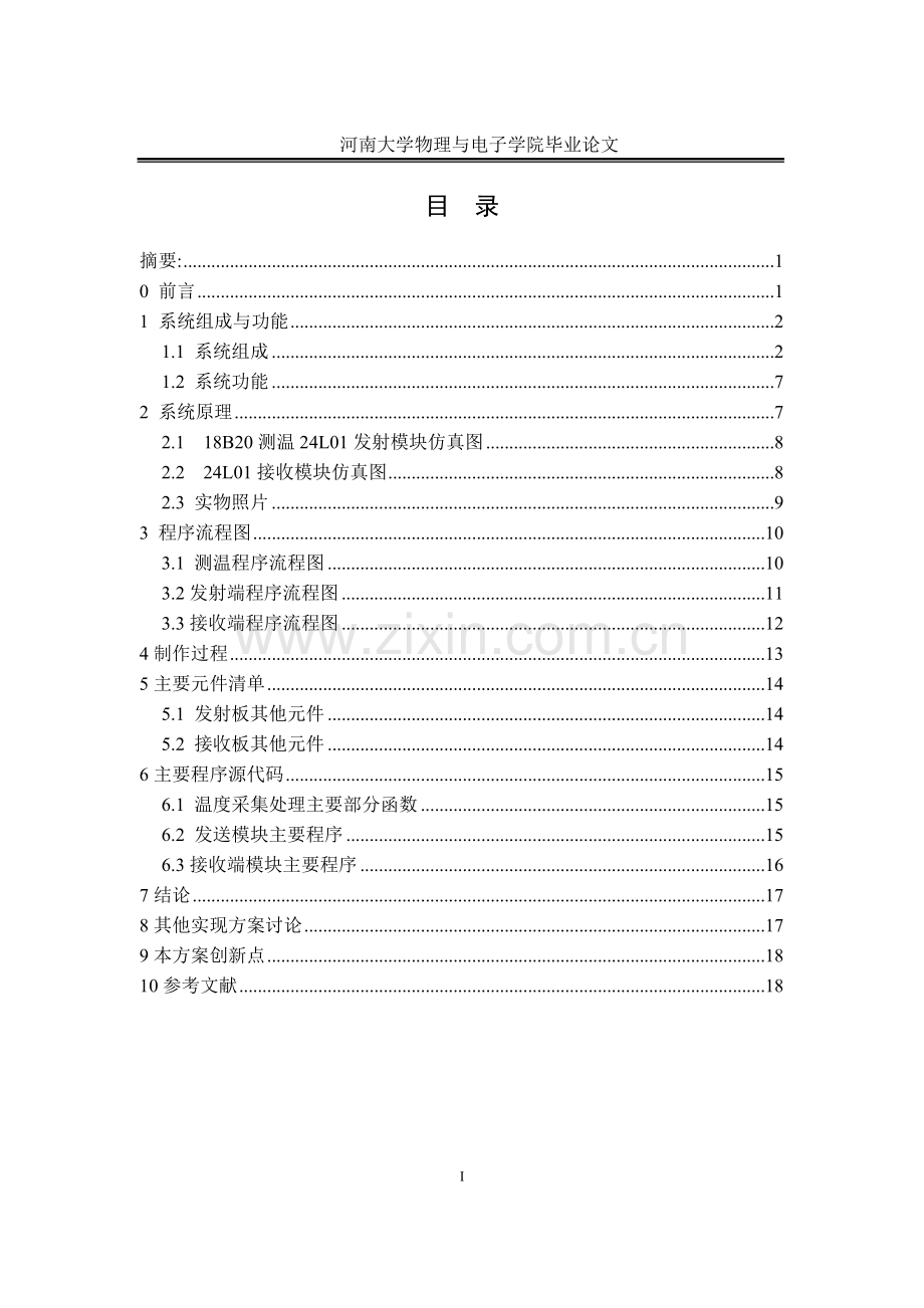 学士学位论文--测温并24l01无线传输设计.doc_第2页