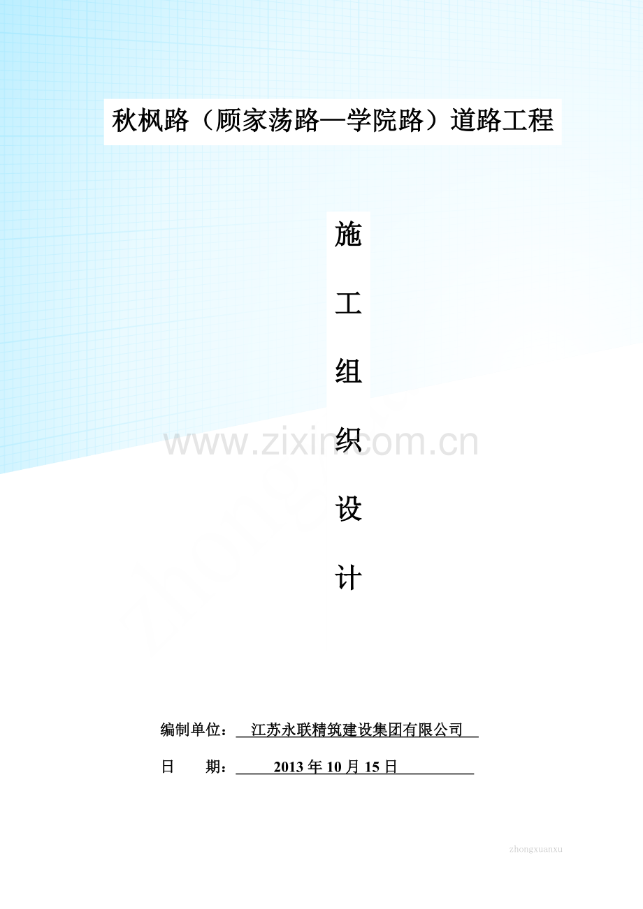 苏州吴江太湖新城秋枫路至学院路工程施工组织设计方案说明文本.doc_第1页