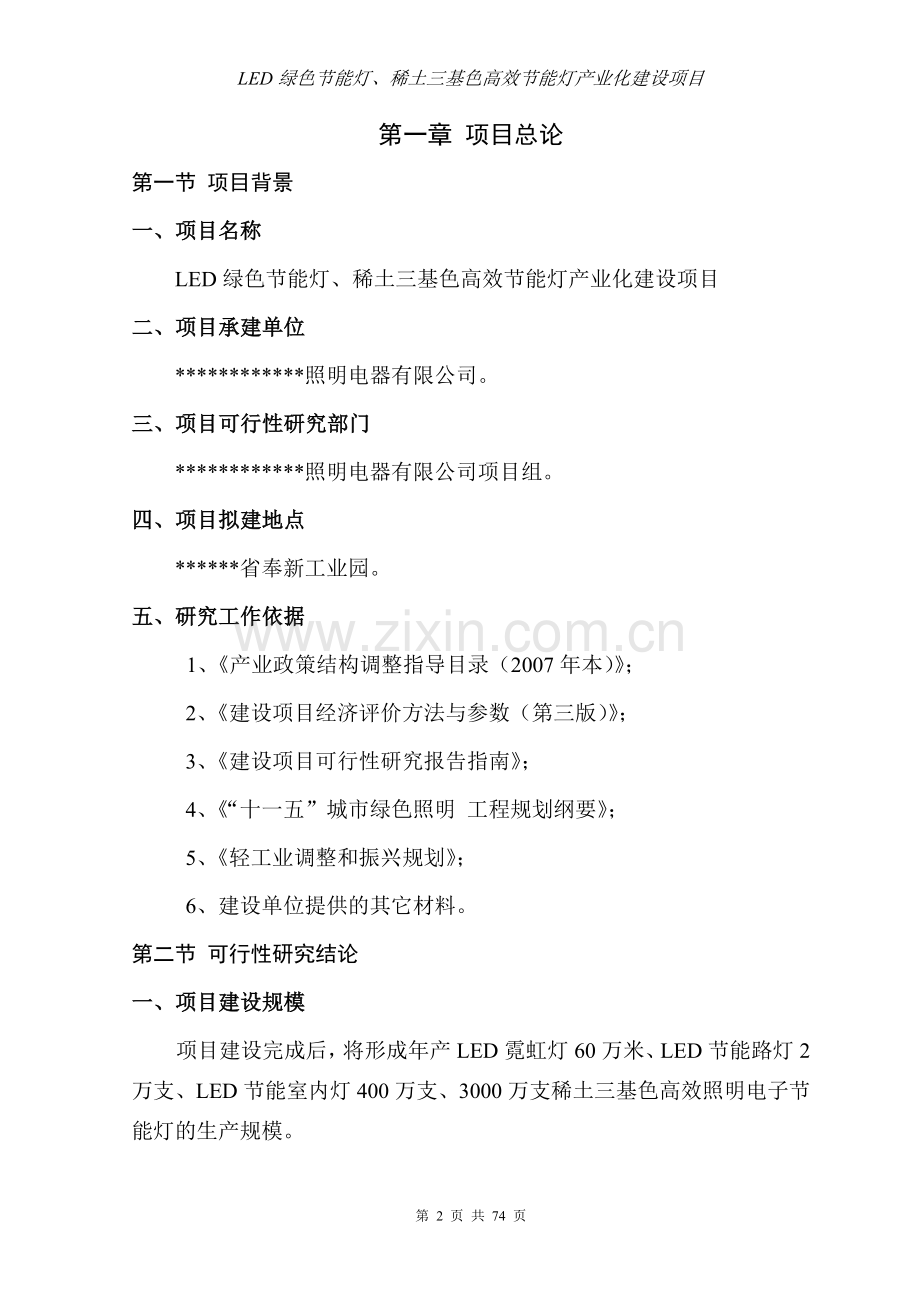 新建led绿色节能灯、稀土三基色高效节能灯产业化项目可行性论证报告.doc_第2页