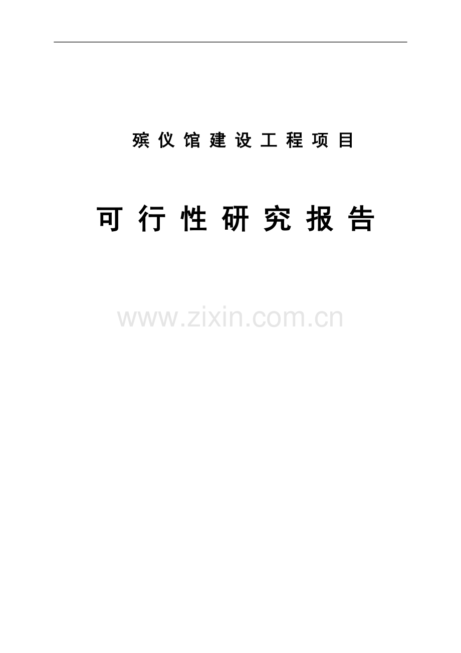 2017殡仪馆建设工程项目可行性论证报告.doc_第1页