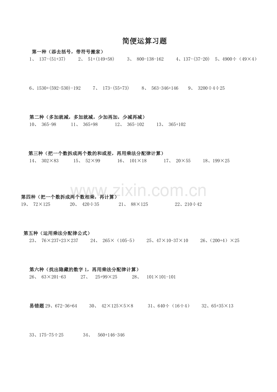 四年级简便运算专项训练习题.doc_第1页