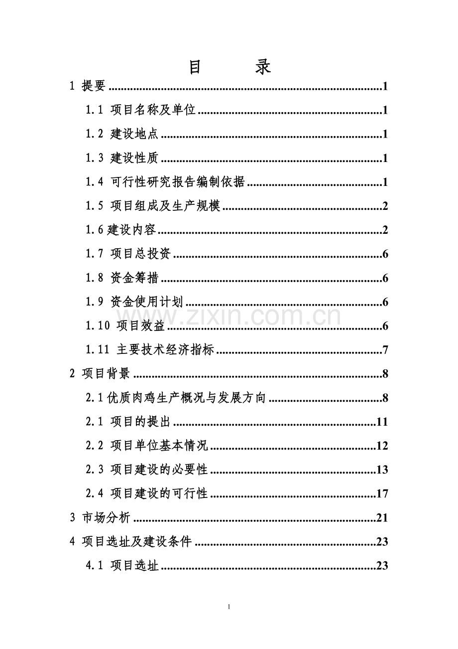 优质肉鸡产业化项目可行性研究报告.doc_第2页