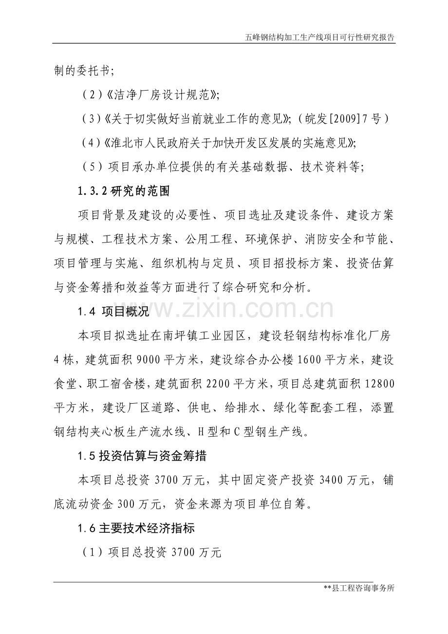 五峰钢结构加工生产线可行性分析报告.doc_第2页