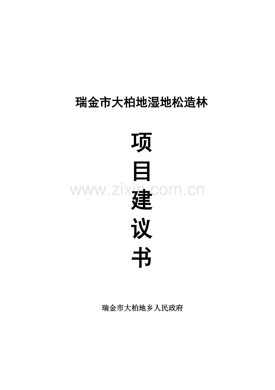 瑞金大柏地湿地松造林项目可行性谋划书.doc_第1页