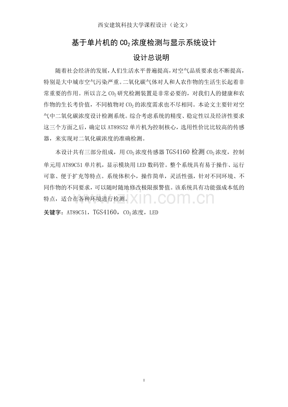 基于单片机的co2浓度检测与显示系统设计.doc_第1页