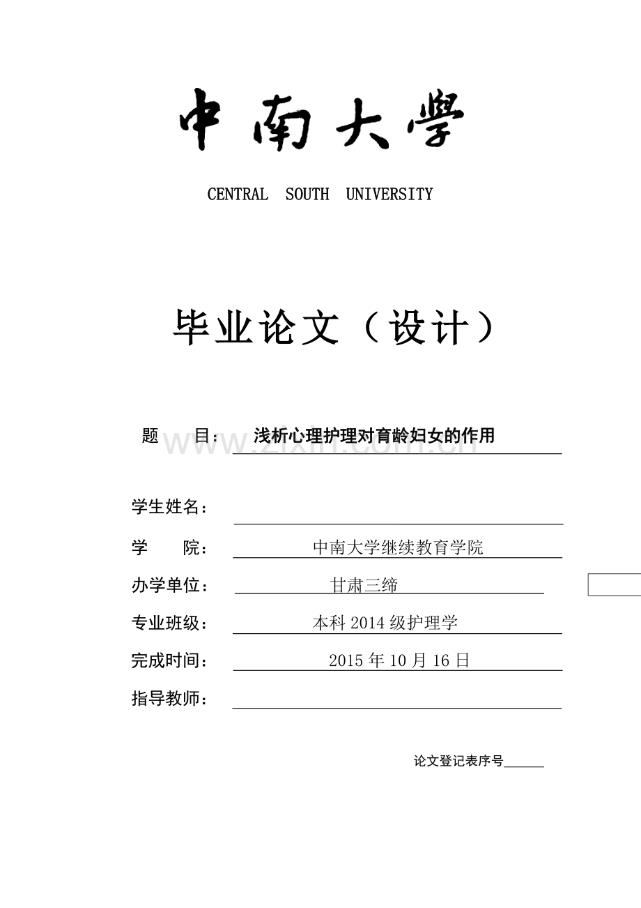 浅析心理护理对育龄妇女的作用.doc_第1页