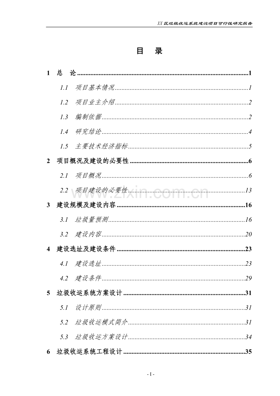 重庆市某区垃圾收运系统项目申请立项可行性研究报告.doc_第1页
