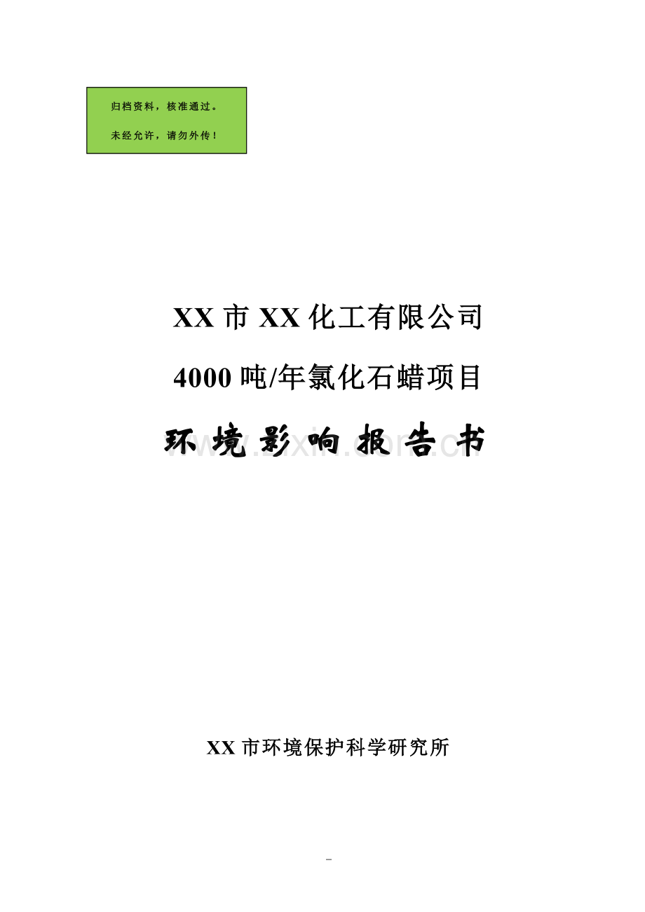 xx市xx化工有限公司4000吨年氯化石蜡项目环境影响分析报告.doc_第1页