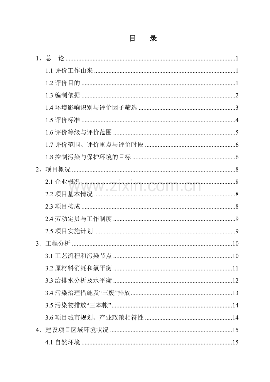 xx市xx化工有限公司4000吨年氯化石蜡项目环境影响分析报告.doc_第2页